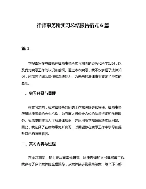 律师事务所实习总结报告格式6篇