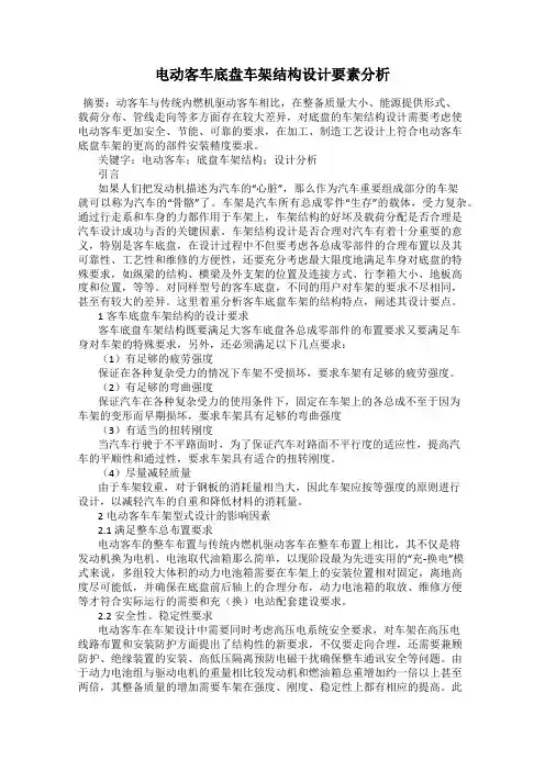 电动客车底盘车架结构设计要素分析