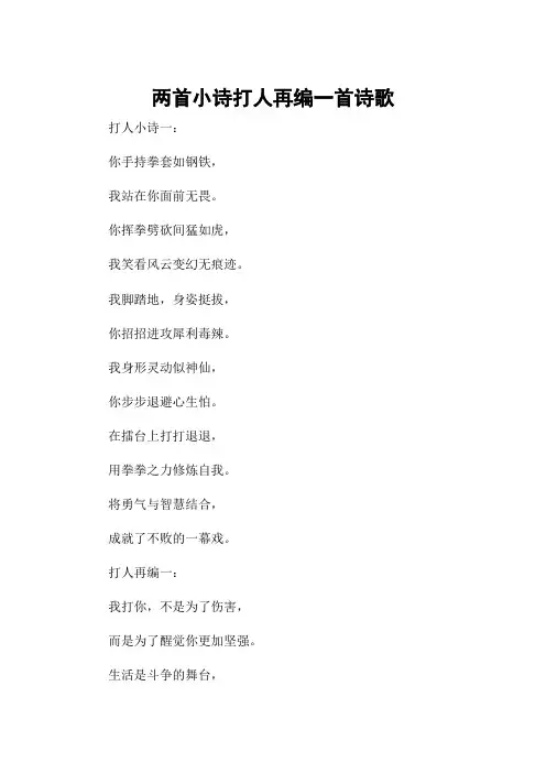 两首小诗打人再编一首诗歌