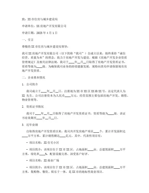 房地产保留资质申请报告