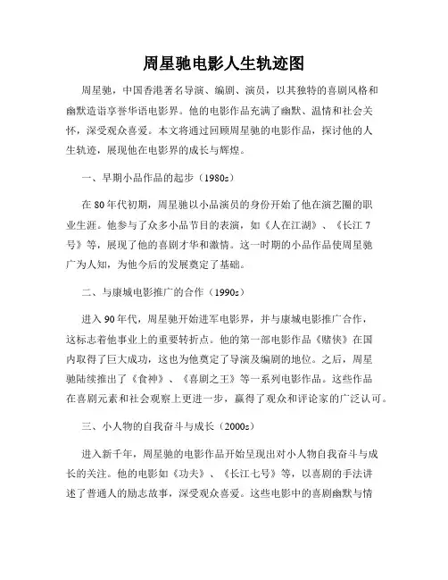周星驰电影人生轨迹图