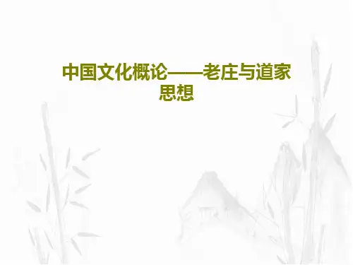 中国文化概论——老庄与道家思想共56页文档