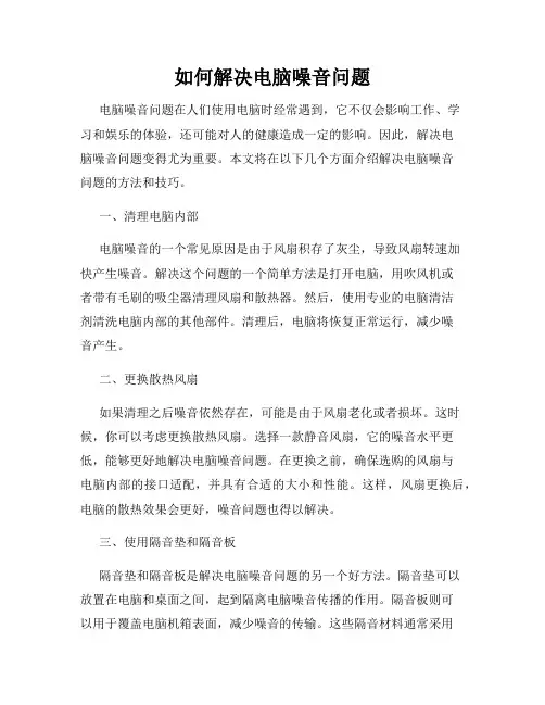 如何解决电脑噪音问题