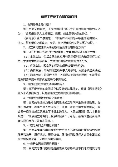 建设工程施工合同百题百问
