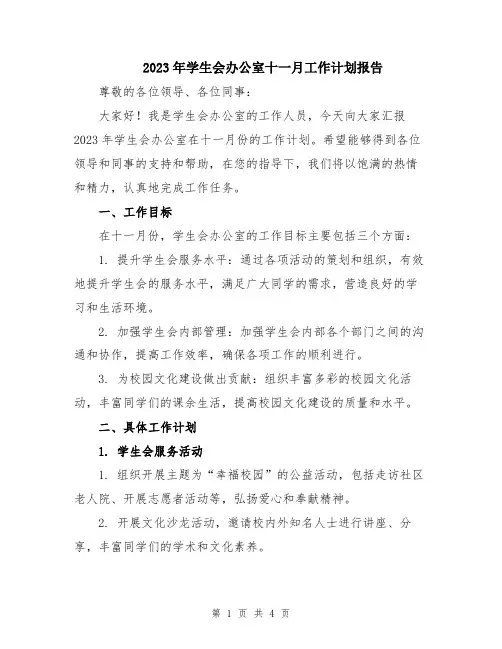 2023年学生会办公室十一月工作计划报告