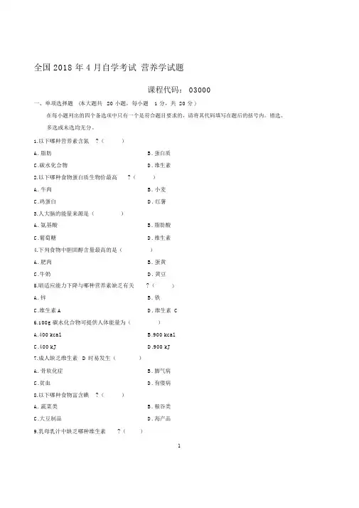 最新4月全国自学考试营养学试题及答案解析