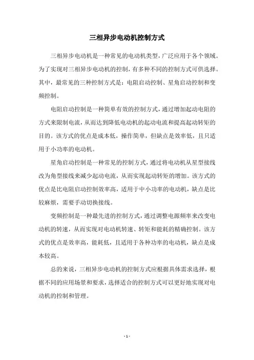 三相异步电动机控制方式