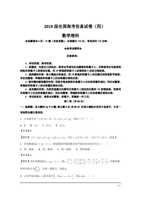 2019届全国高考仿真试卷(四)数学理科卷