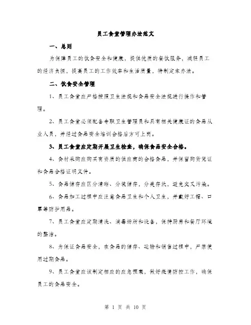 员工食堂管理办法范文(三篇)
