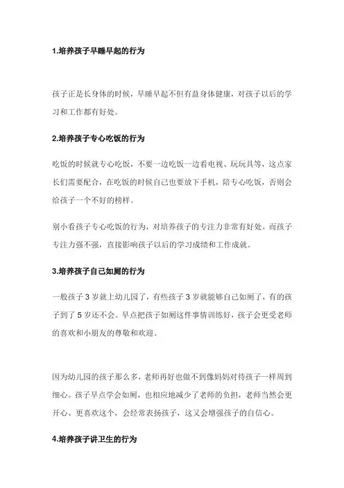 孩子应该养成的十大好行为