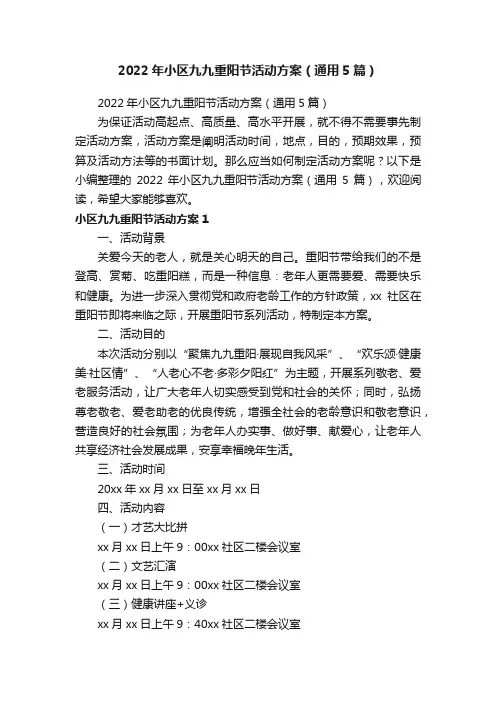 2022年小区九九重阳节活动方案（通用5篇）