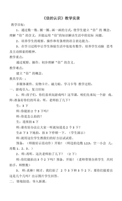 何柳《倍的认识》教学实录(1)