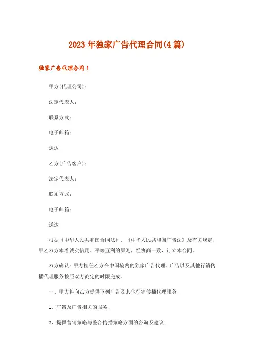 2023年独家广告代理合同(4篇)