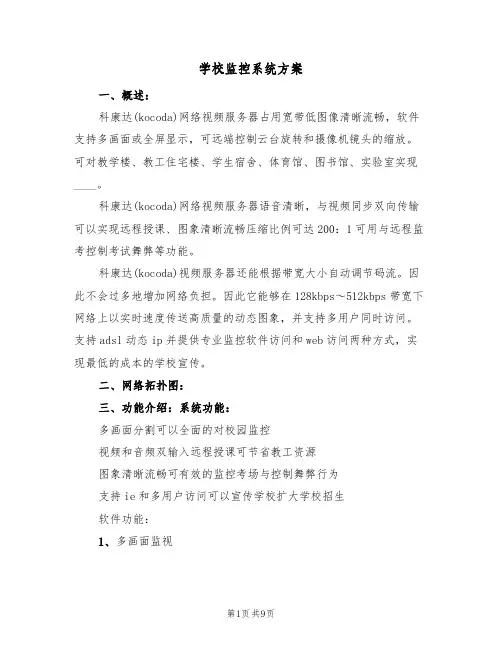 学校监控系统方案(二篇)
