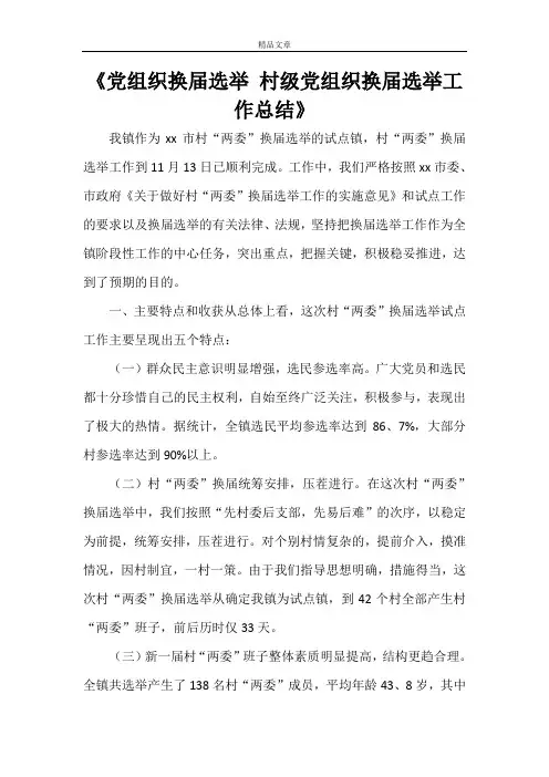 《党组织换届选举 村级党组织换届选举工作总结》