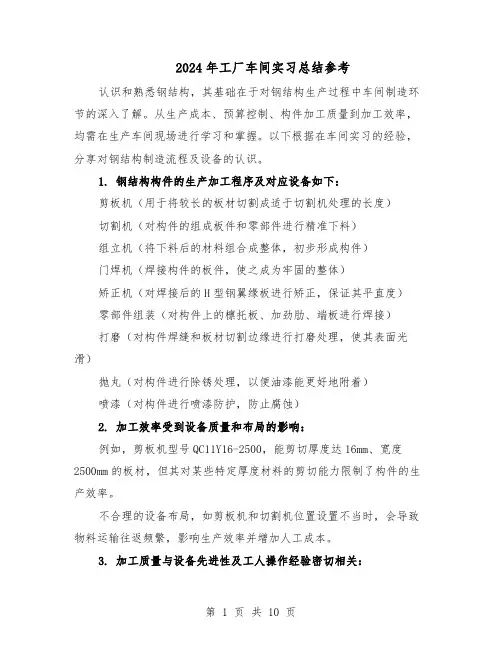 2024年工厂车间实习总结参考（5篇）