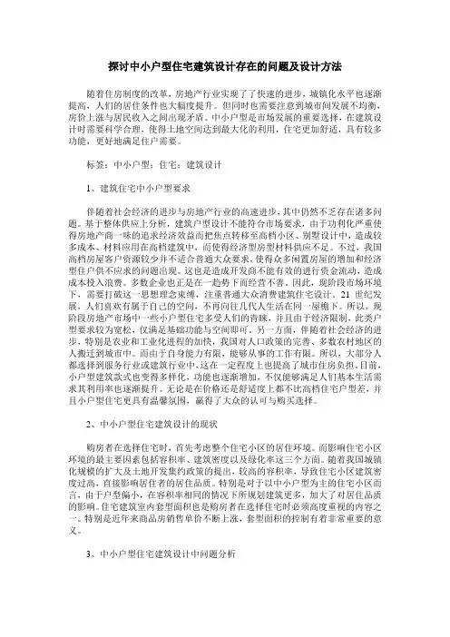 探讨中小户型住宅建筑设计存在的问题及设计方法_0