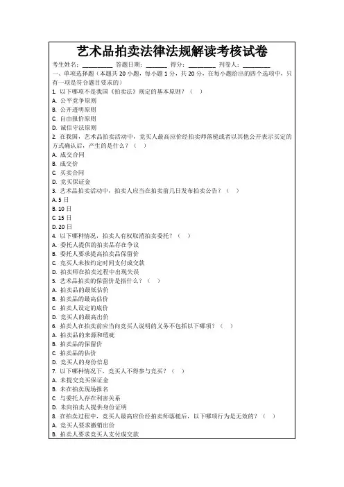 艺术品拍卖法律法规解读考核试卷