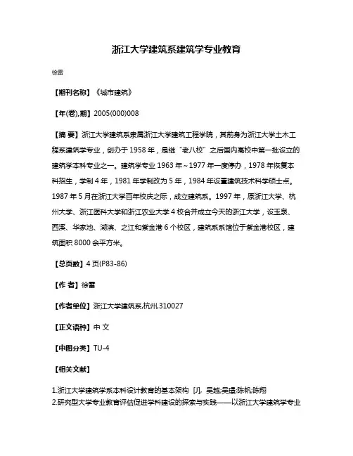 浙江大学建筑系建筑学专业教育