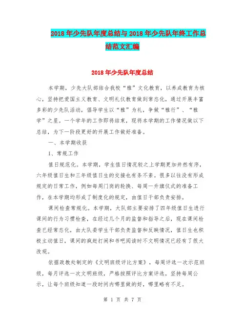 2018年少先队年度总结与2018年少先队年终工作总结范文汇编.doc