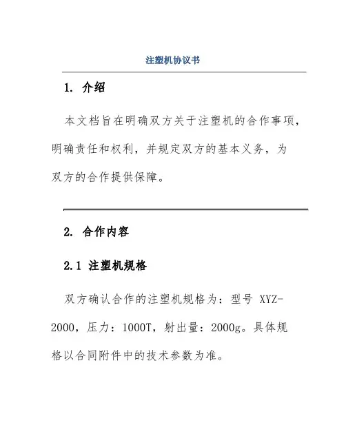 注塑机协议书