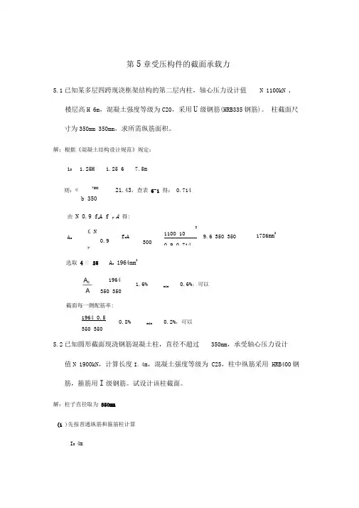 混泥土结构第五章规范标准答案