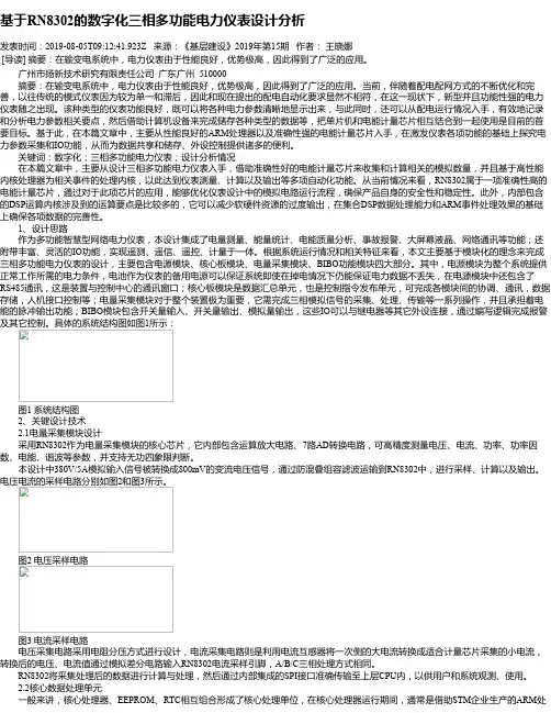 基于RN8302的数字化三相多功能电力仪表设计分析