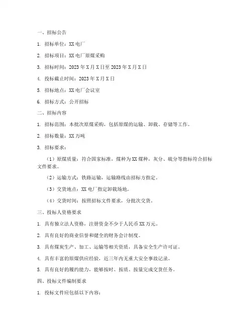 电厂原煤招标投标文件
