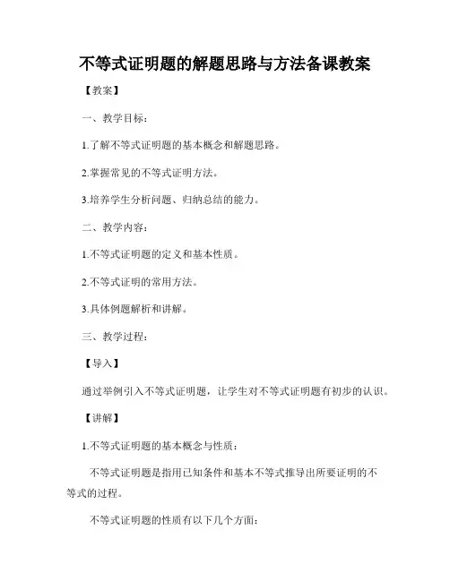 不等式证明题的解题思路与方法备课教案