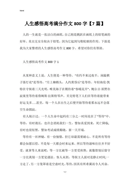 人生感悟高考满分作文800字【7篇】
