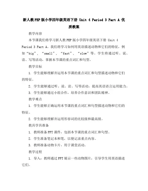 新人教PEP版小学四年级英语下册Unit4Period3 PartA优质教案