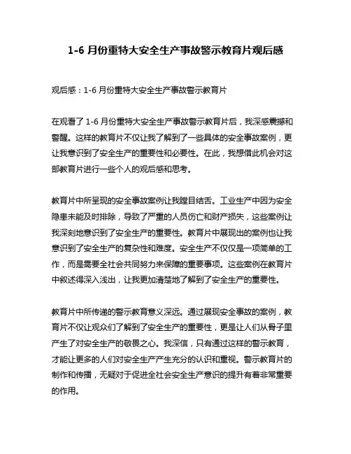 1-6月份重特大安全生产事故警示教育片观后感