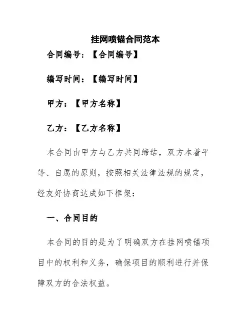 挂网喷锚合同范本