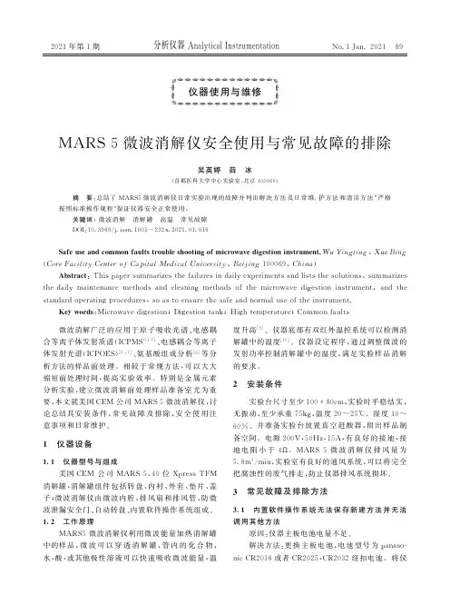 MARS 5微波消解仪安全使用与常见故障的排除