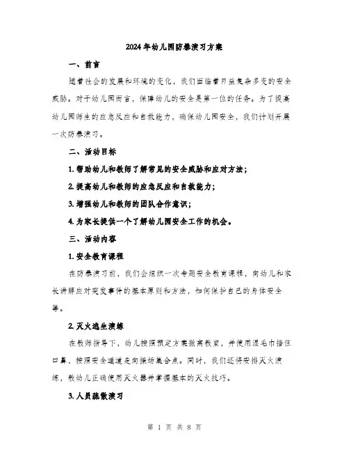 2024年幼儿园防暴演习方案(2篇)