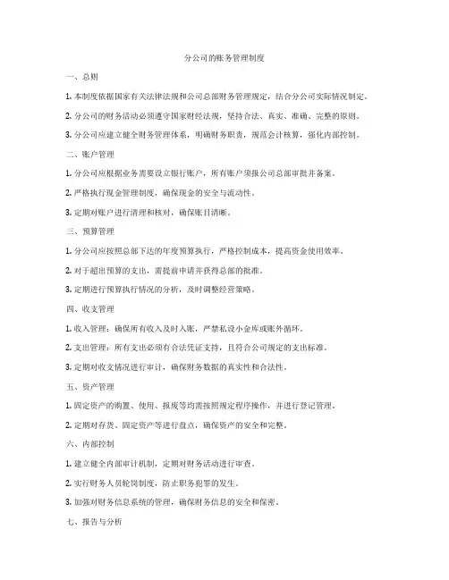 分公司的账务管理制度