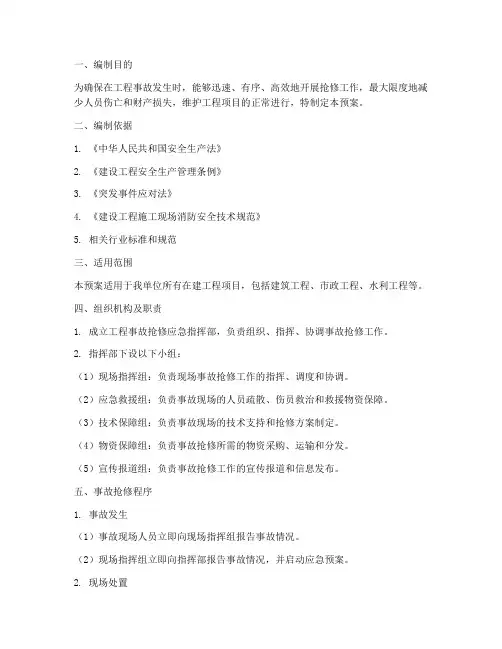 工程事故抢修应急预案