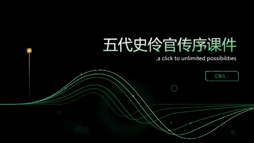 五代史伶官传序课件(2)