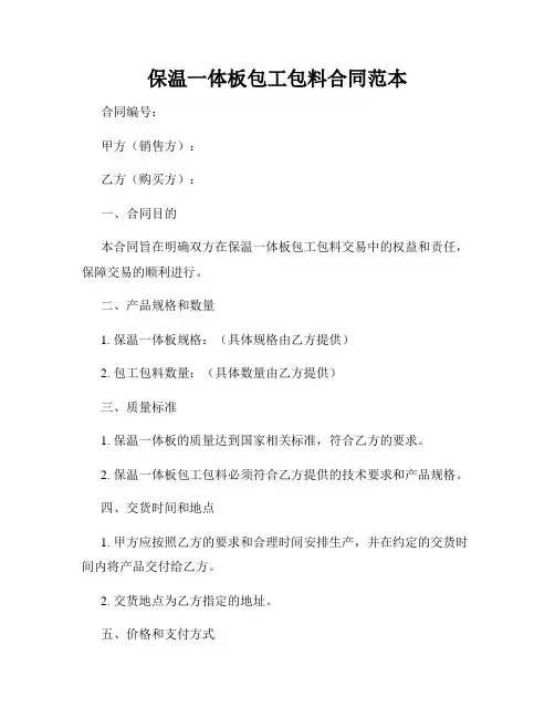 保温一体板包工包料合同范本