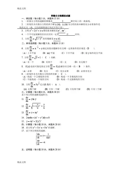(整理)自考微分方程试题a.