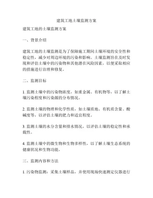 建筑工地土壤监测方案