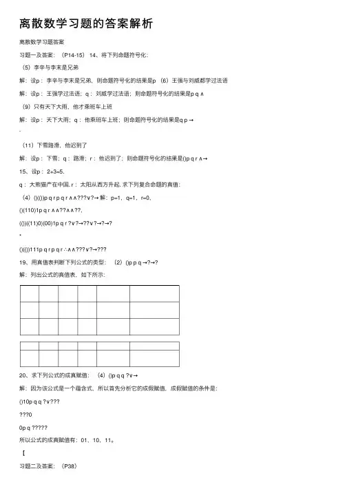 离散数学习题的答案解析
