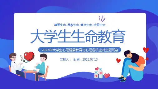大学生生命教育PPT大学生心理健康教育与心理危机应对主题班会课件