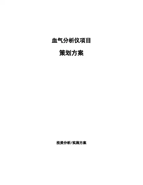 血气分析仪项目策划方案