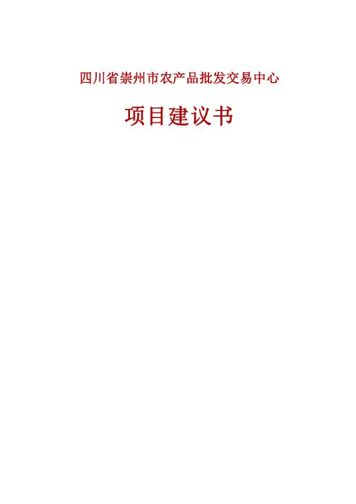 四川省崇州市农产品批发交易中心项目建议书