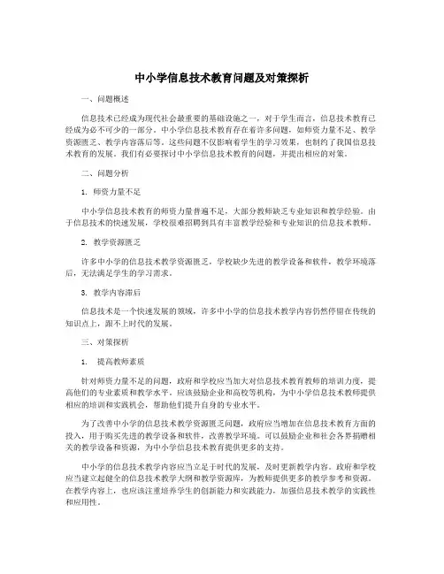 中小学信息技术教育问题及对策探析