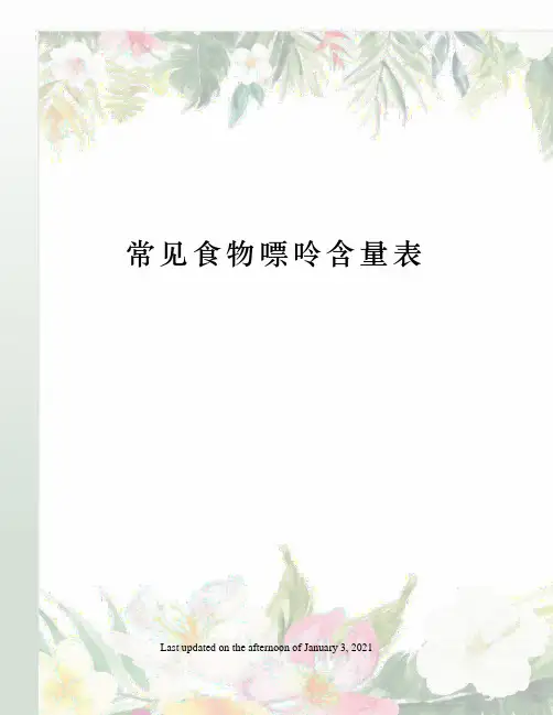常见食物嘌呤含量表