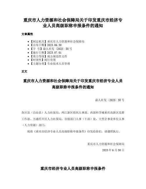 重庆市人力资源和社会保障局关于印发重庆市经济专业人员高级职称申报条件的通知
