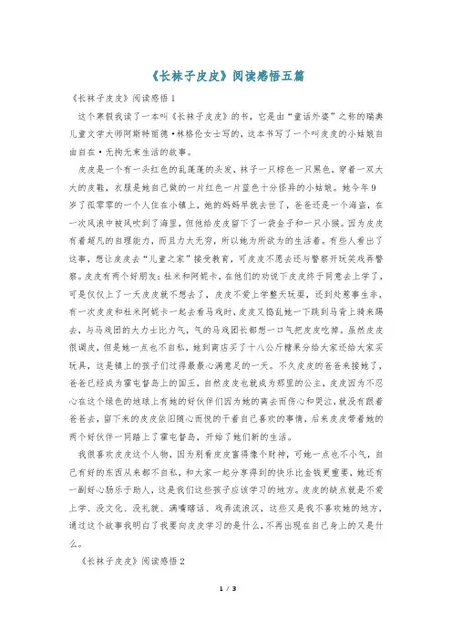 《长袜子皮皮》阅读感悟五篇