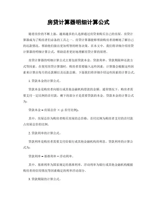 房贷计算器明细计算公式